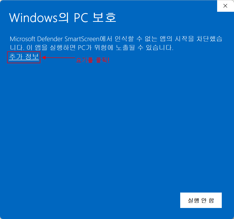 Windows 스마트스크린 보안 경고 화면 – 추가 정보 클릭