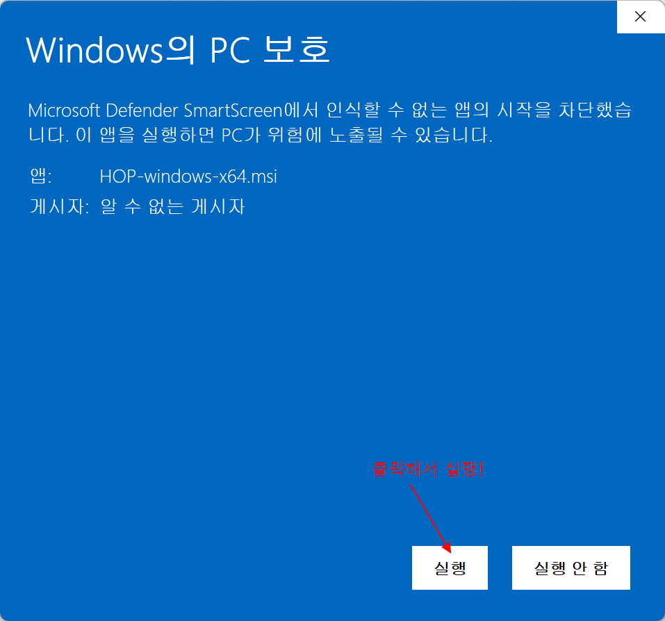 HOP 설치 실행 버튼 화면