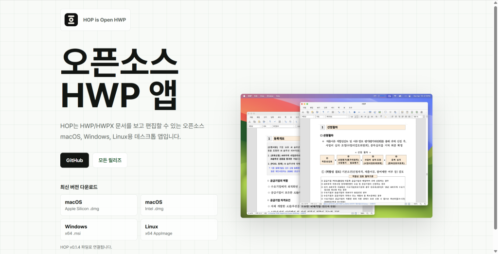 HOP 오픈소스 HWP 편집기 공식 다운로드 페이지