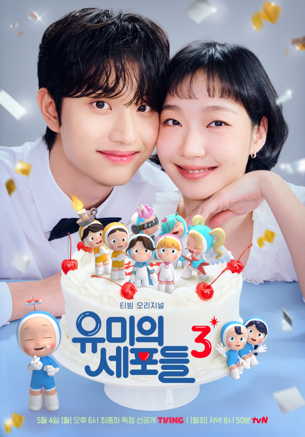 김고은 김재원 유미의 세포들 시즌3 공식 포스터 2026 티빙 오리지널