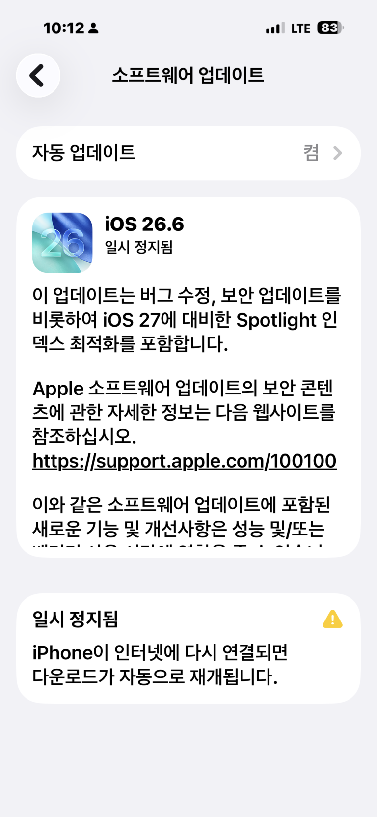 iOS 26.6 소프트웨어 업데이트 화면 스크린샷